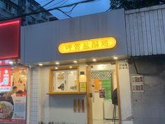 -呷贺盐酥鸡(抄纸巷店)