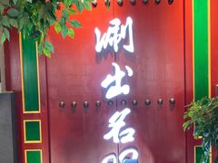 -京门老爆三·铜锅涮肉 爆肚(望京店)