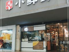 门面-谭师爷龙抄手(白下路店)
