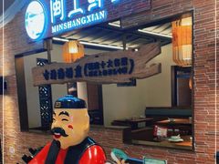 门面-闽上鲜·福建菜(龙湖滨江天街店)