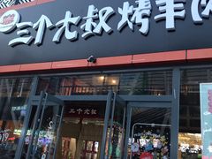 门面-三个大叔东北烧烤·砂锅菜(西三旗店)