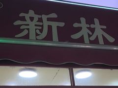 -新林麻辣串(西市场总店)