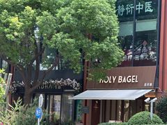 -HOLY BAGEL(苏河店)