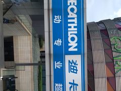 -迪卡侬(安德门店)