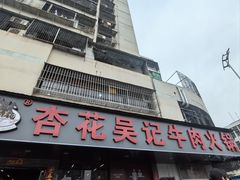 -杏花吴记牛肉火锅