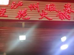 -陈记泸州酸菜豆花火锅(建设路店)