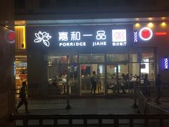 门面-嘉和一品粥(津华昌道店)