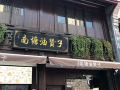 门面-南塘油赞子(南塘店)
