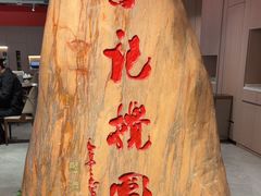 -李记搅团•非遗陕菜(三桥店)