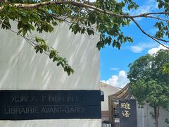 -关氏饮食店