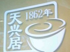 -天兴居(大兴店)