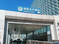 -北沙滩(地铁站)