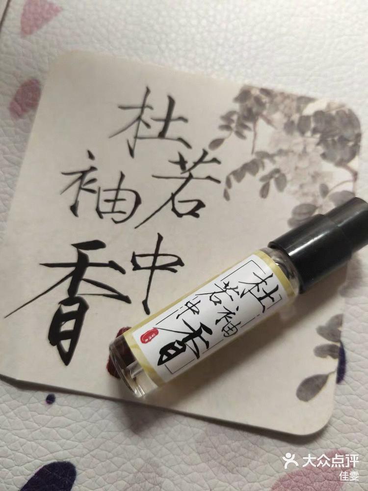 杜若袖中香柑橘调的一款香水,有一丝清爽-大众点评