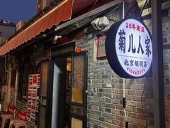 -菊儿人家·北京胡同菜(南锣鼓巷店)