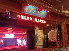 -正阳门饭庄·烤鸭·北京菜(万丰路七里庄店)