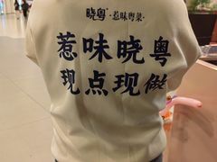 -晓粤·惹味粤菜(凯德乐峰广场店)