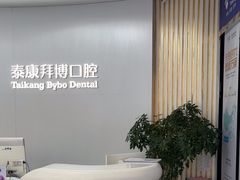 -泰康拜博口腔·二级专科医院(种植·正畸·修复·联合中心)