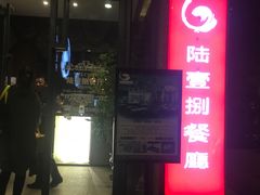 门面-陆壹捌餐厅(五大道店)