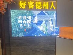 -老德州四合院·德州菜(天衢路店)