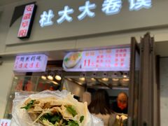 门面-阜阳杜大大卷馍(塘沽路店)