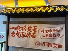 -二娃邓板凳面(解放碑店)