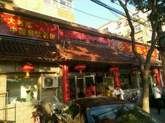 门面-青岛锅贴(四流中路店)