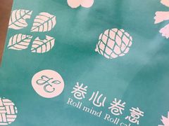 -卷心卷意·轻甜蛋糕(新光天地店)