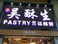 -吴记·吴酥生PASTRY宫廷酥饼