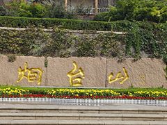 -烟台山景区