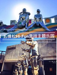-嗨翻Hi-Fun竞技主题乐园·蹦床团建生日聚会(五棵松华熙店)