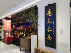 -遇见长安(赛格国际购物中心店)