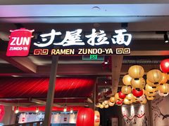 -寸屋拉面(凯德晶萃店)