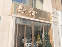 门面-甄御•海鲜新青岛菜(麦岛店)