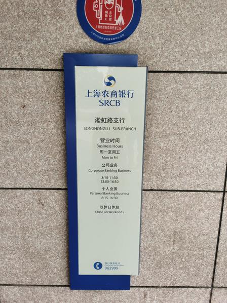 上海农商银行atm(淞虹路支行)