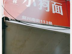 -小狗面馆(复兴店)