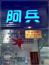 -阿兵荣辉美容理发有限公司