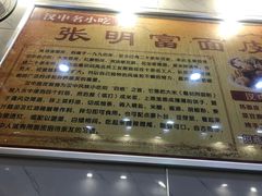 -张明富面皮店(东大街店)
