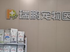 -瑞鹏宠物医院(城市山谷分院)