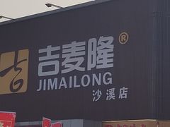 -吉麦隆沙溪超市