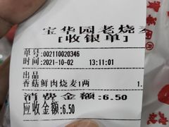 -宝华园百年老字号烧麦