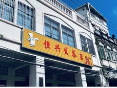 -恒兴发茶店(水巷口店)