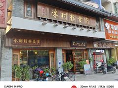 -黄但记老店·陈村粉食府