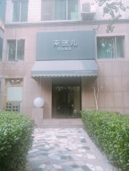 门面-奈瑞儿美颜塑身SPA