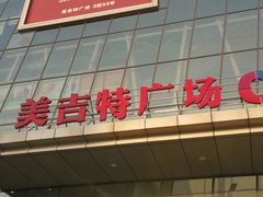 -新汇大融城