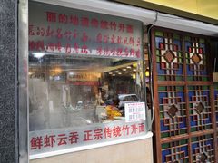 门面-丽的面家(多宝路店)