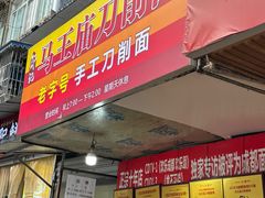 -马王庙刀削面馆(四川省交通学院宿舍店)
