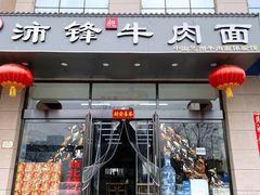门面-沛锋昶牛肉面·中国兰州牛肉面体验店