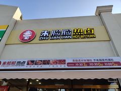 门面-朱脸脸热卤(埠西市场店)