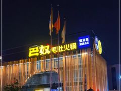 -巴奴毛肚火锅概念餐厅