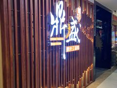 门面-鼎盛蜀坊·重庆江湖菜(市桥地铁站店)